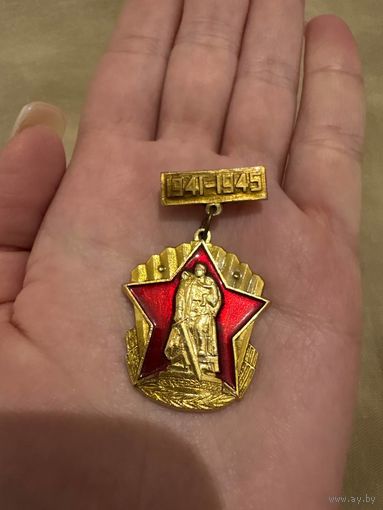 1941-1945 значок