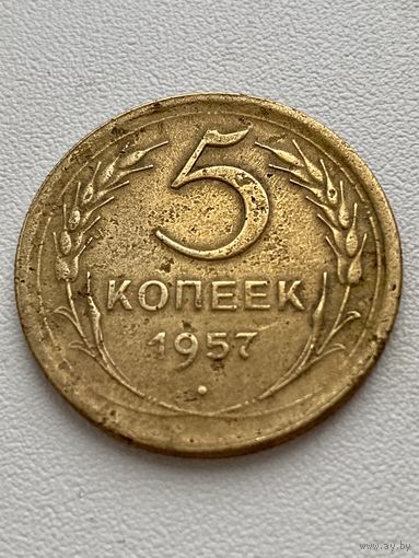 5 копеек 1957 год