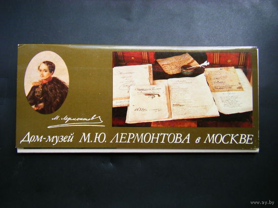 Дом-Музей М.Ю.ЛЕРМОНТОВА в МОСКВЕ 15 открыток 1985г. из СССР.