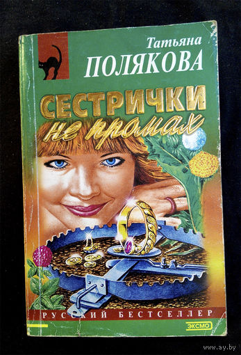 Сестрички не промах. Татьяна Полякова #0082-2