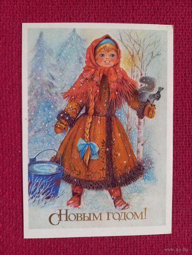 С Новым Годом! Манилова 1988 г. Чистая.