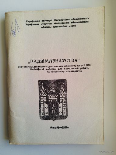 Радзімазнаўства
