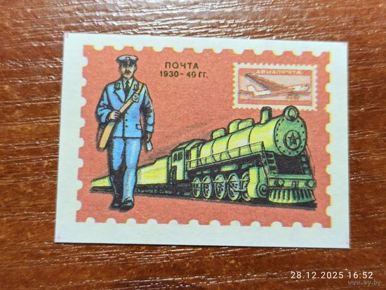 Спичечная этикетка Почта 1930 - 40 гг.