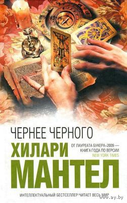 Чернее черного Хилари Мантел ЭКСМО Серия Интеллектуальный бестселлер. Читает весь мир 2010 тв. пер.
