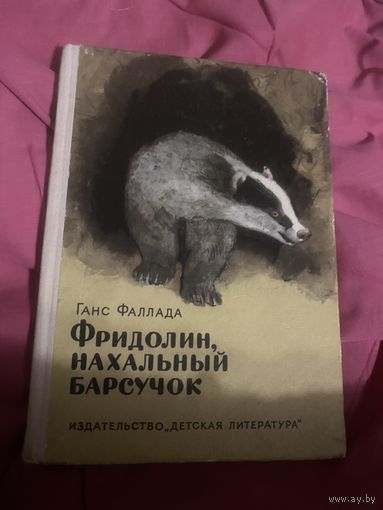Ганс Фаллада. Фридолин, Нахальный барсучок. 1972 год
