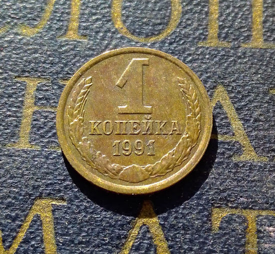 1 копейка 1991 Л СССР #18