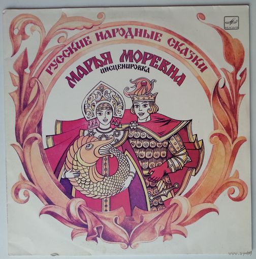 LP Марья Моревна, русская народная сказка (инсценировка) (1987)