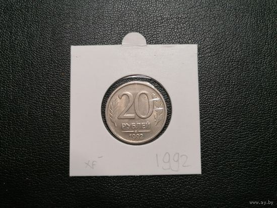 20 рублей 1992