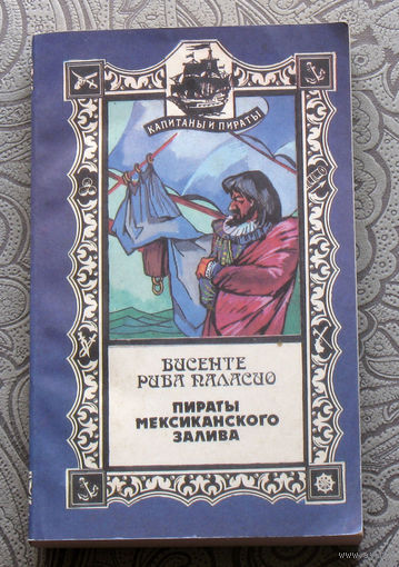 Висенте Рива Паласио Пираты мексиканского залива.