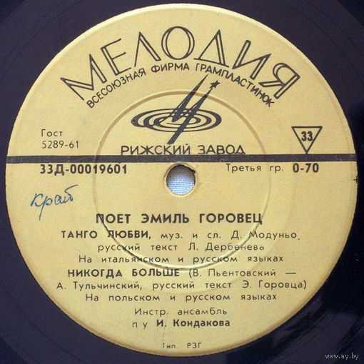 Поет Эмиль Горовец, ЕР 1967
