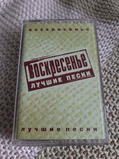 Кассета VIGMA. Воскресенье. Лучшие песни.