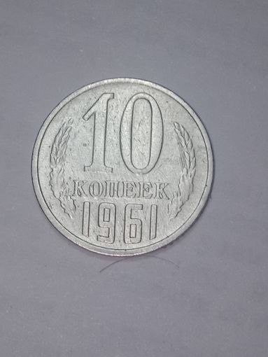 СССР ,  10 копеек 1961 года .