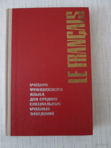 Учебник французского языка для средних специальных заведений