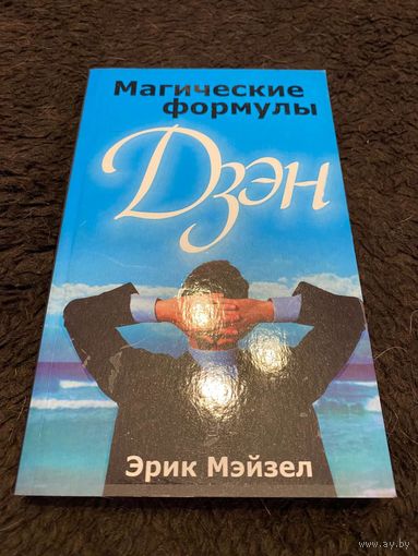 Магические формулы дзэн