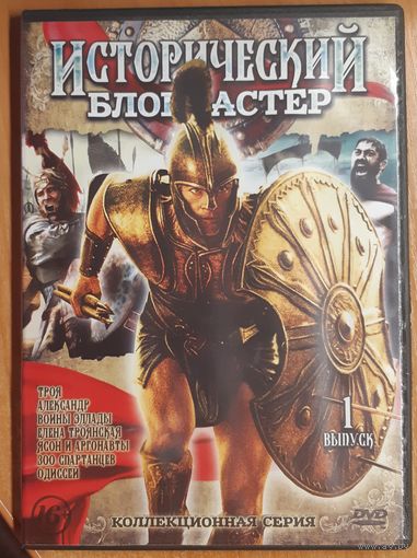 Диск "Исторический блокбастер" 1 выпуск (7 фильмов)