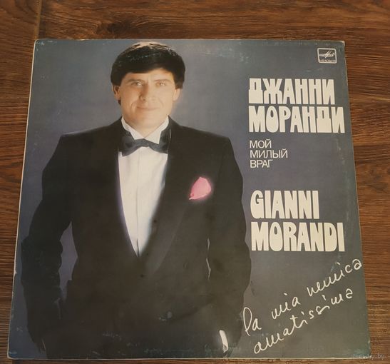 Джанни Моранди 1984 Мой милый враг