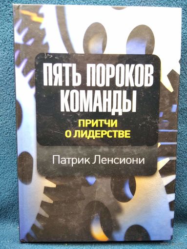 П. Ленсиони. Пять пороков команды. Притчи о лидерстве // Серия: Бизнес-роман