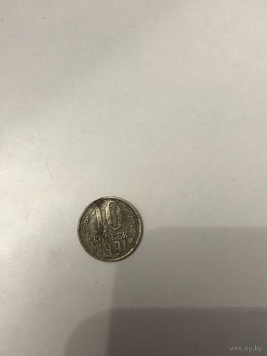 Монета СССР 1991 года 10 копеек