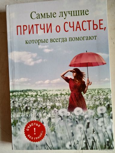 Самые лучшие притчи о счастье,которые всегда помогают