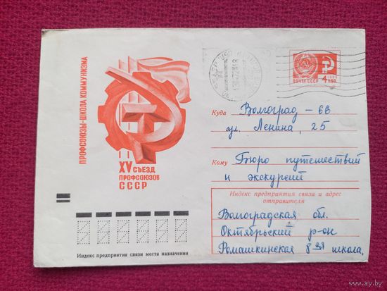 Конверт. 15 съезд профсоюзов СССР. Арцименев 1972 г.
