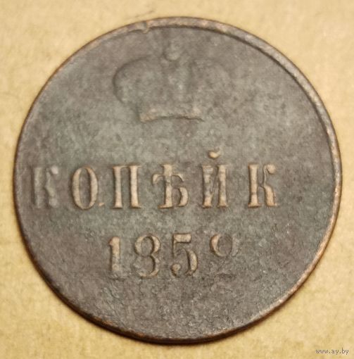 1 копейка 1852 года