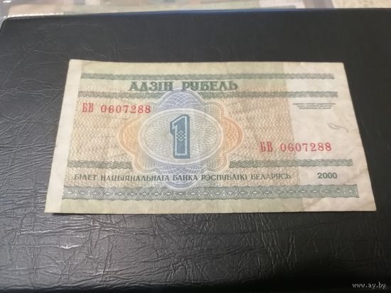 1 рубль 2000 года серия БВ (самый редкий)