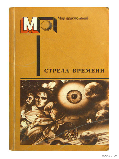Стрела времени