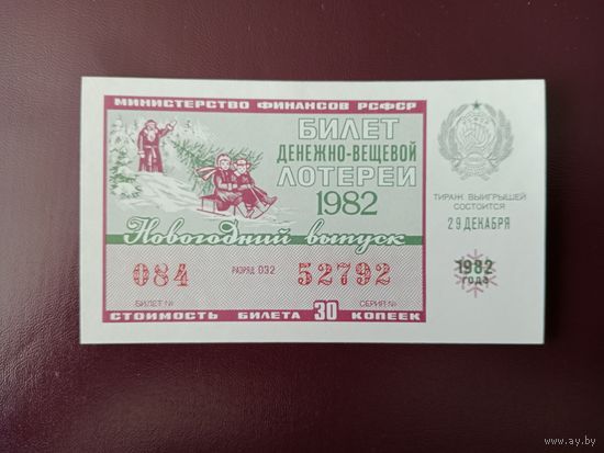Лотерейный билет РСФСР 1982