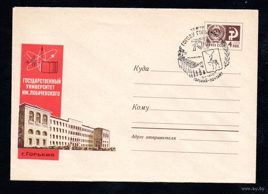 Художественный маркированный конверт СССР со спецгашением N 5420 (23.02.1968) Государственный университет им. Лобачевского  г. Горький