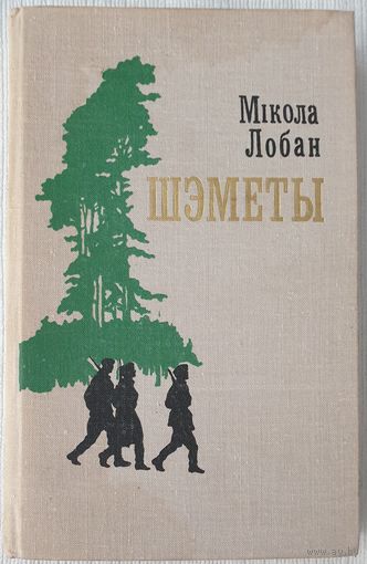 Шэметы | Лобан