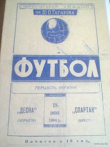 18.07.1964--Десна Чернигов--Спартак Брест