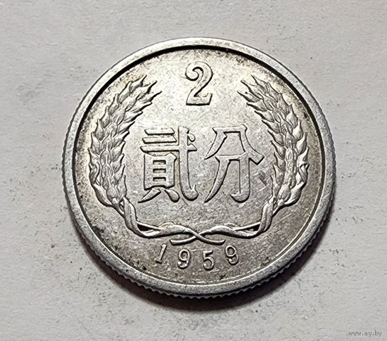 Китай 2 фэня, 1959