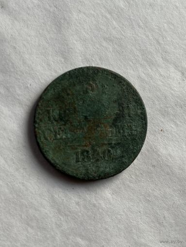 2 копейки серебром 1840