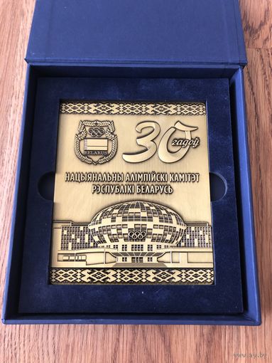 Настольная медаль НОК РБ 30 лет