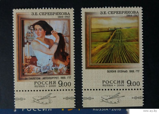 РОССИЯ 2009 1334-1335  Серебрякова живопись  ** КАРТИНЫ ИСКУССТВО ПОРТРЕТ ПЕЙЗАЖ