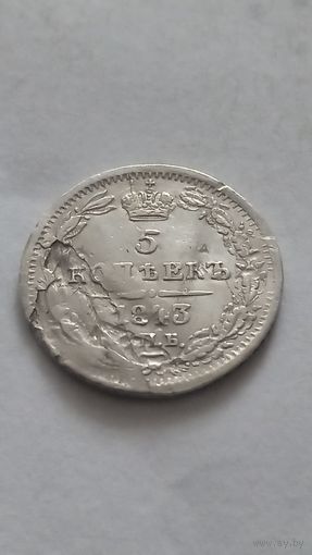 5 копеек 1843 года.