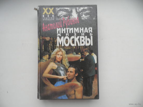 Интимная жизнь Москвы Анатолий Рубинов 1995 г.Москва Олимп.