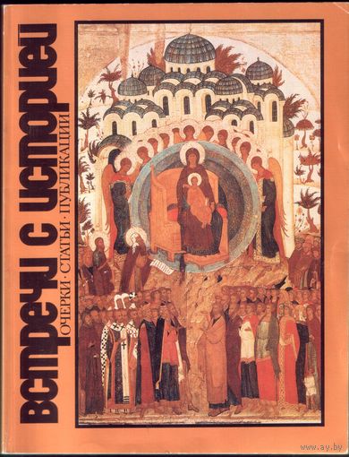Альманах Встречи с историей Выпуск 3 (1990)