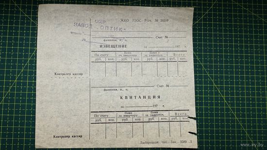 Квитанция с печатью завода Оптик, г. Лида , 70 годы