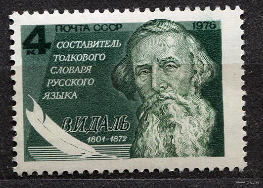 Владимир Даль. 1976. Полная серия 1 марка. Чистая