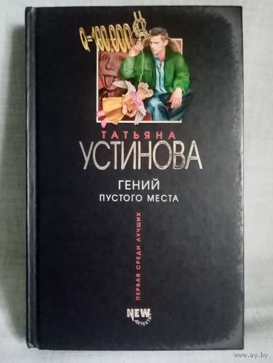 Татьяна Устинова. Гений пустого места.