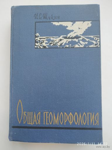 Общая геоморфология. Том ІІ / И. С. Щукин. (1964 г.)