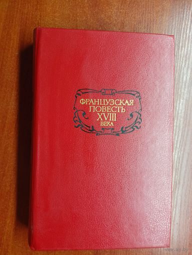"Французская повесть XVIII века"