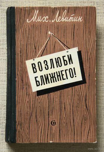 Мих. Левитин "Возлюби ближнего!"