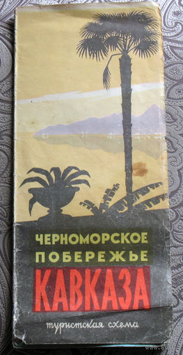 Туристская схема Черноморское побережье КАВКАЗа.