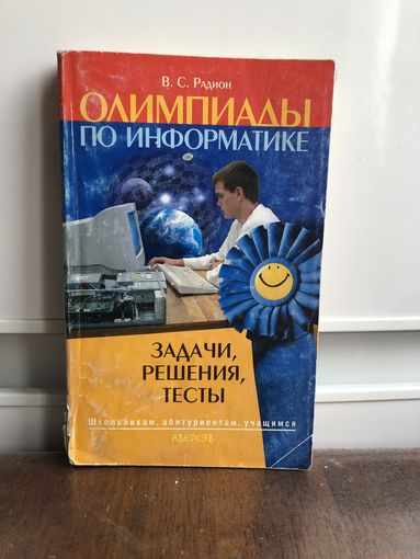 Радионь Олимпиады по информатике