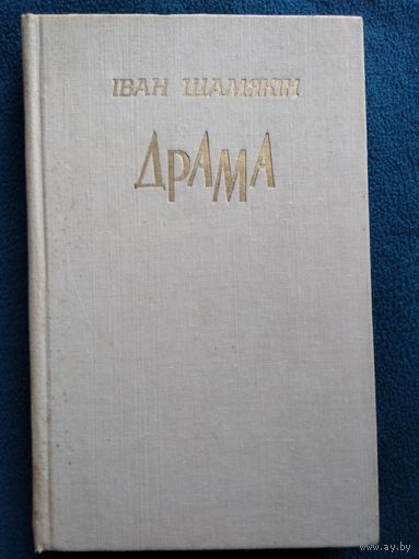 I. Шамякiн Драма