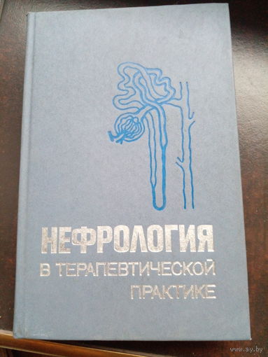 Нефрология в терапевтической практике