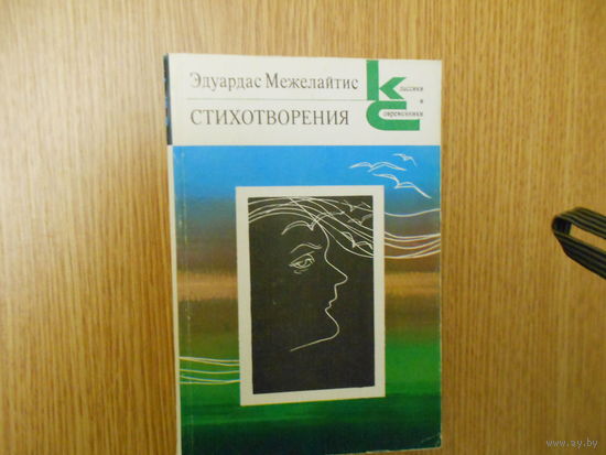 Межелайтис Э. Стихотворения.