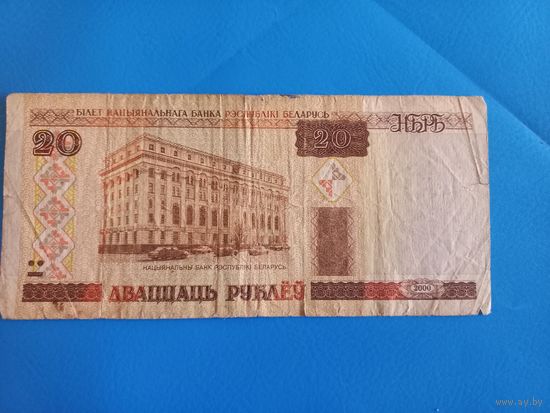 20 рублей 2000 года. Серия Вн.
